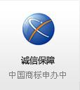 誠信保障 中國注冊商標(biāo)